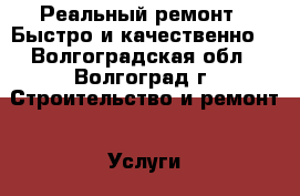 Реальный ремонт . Быстро и качественно. - Волгоградская обл., Волгоград г. Строительство и ремонт » Услуги   . Волгоградская обл.,Волгоград г.